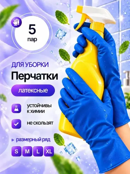 Латексные перчатки хозяйственные 5 пар садовые