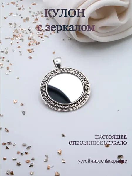 Кулон зеркалом Классика оберег от сглаза Анисимова Снежанна