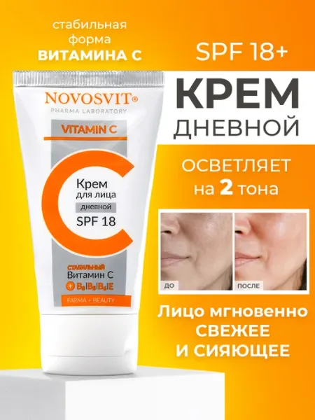 Крем для лица с SPF 18 витамин С, 50 мл Novosvit