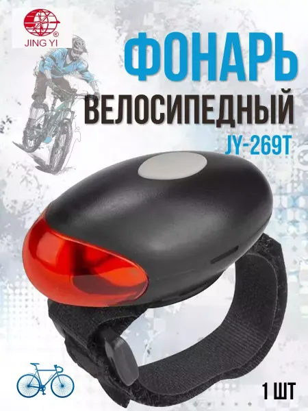 Jing Yi Фонарь задний JY-269Т для велосипеда светодиодный