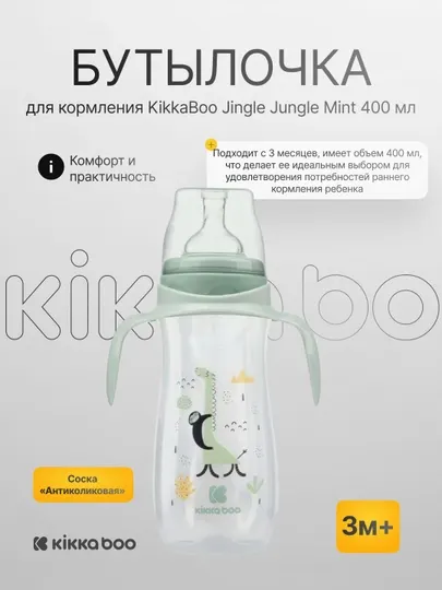 Бутылочка для кормления KikkaBoo Jingle Jungle Mint, 400 мл