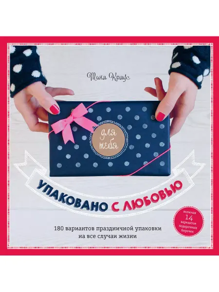 Хоббитека Праздничная упаковка. Книга по рукоделию