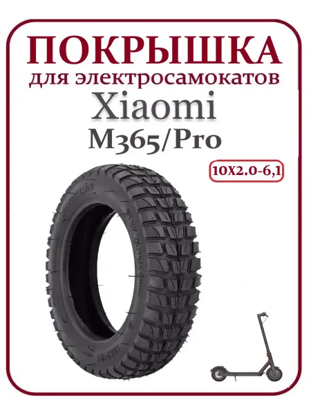 Jingyuan Покрышка для самоката Xiaomi M365