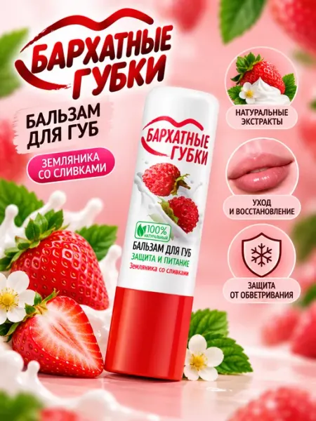 Бальзам для губ защита и питание земляника со сливками ФИТОКОСМЕТИК