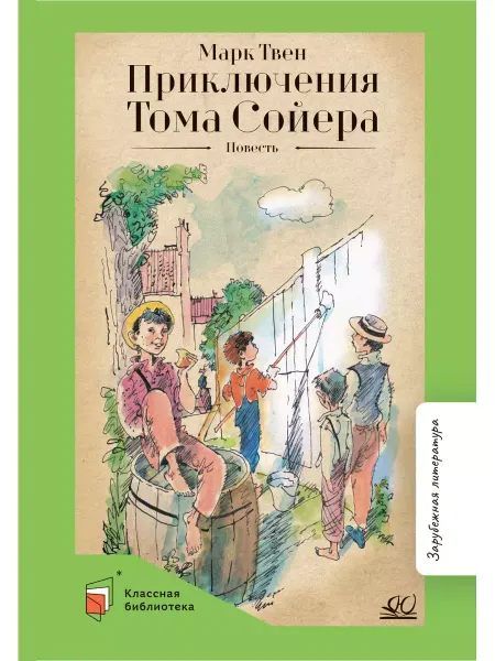Детская и юношеская книга Приключения Тома Сойера