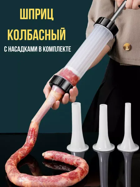 Jintao Шприц колбасный для приготовления колбасы и сосисок