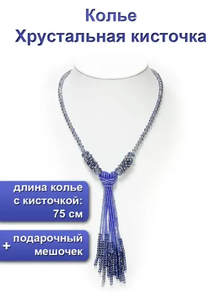 Ожерелье на шею длинное из хрусталя и бисера MiLev