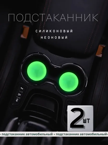 JIOJIO Коврик в подстаканник авто