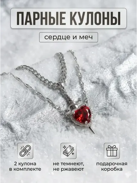 Парные кулоны для подруг, влюбленных, пары сердце и меч WМЕСТЕ