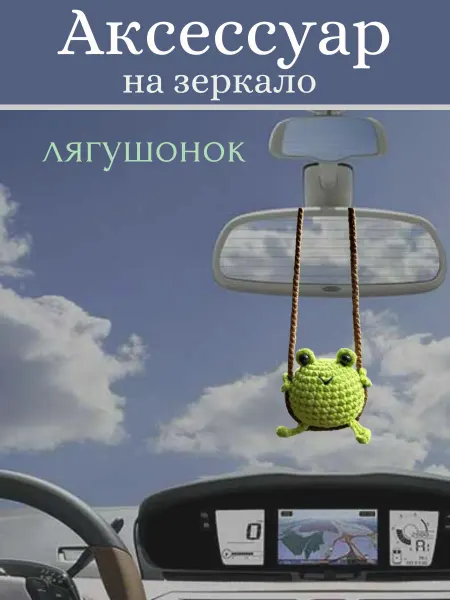 JIOJIO Автомобильный аксессуар вязаная лягушка