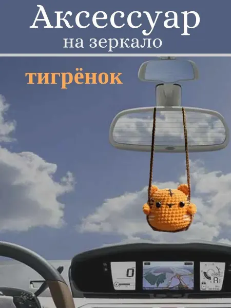 JIOJIO Подвеска в автомобиль на зеркало тигр игрушка