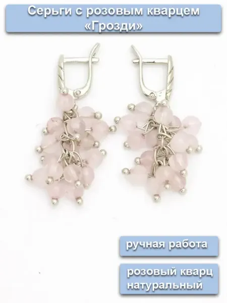 Серьги из розового кварца "Грозди" Жемчужница