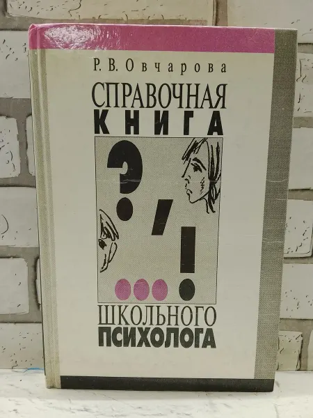 Не указаны Справочная книга школьного психолога