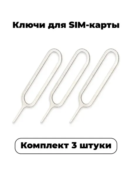 Ключ для сим карты, скрепка для извлечения SIM-карты Набор 3