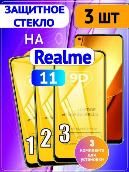 Стекло на Realme 10 4G, Realme 11 4G, Реалми 10, 11 3 шт 9D DDF