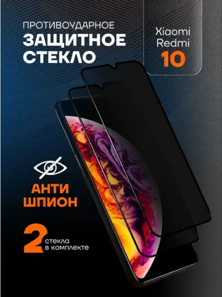 Защитное стекло АНТИШПИОН на Xiaomi Redmi 10 Arhon