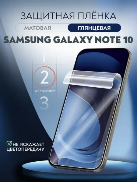Пленка защитная Samsung Galaxy Note 10 глянцевая 2 шт Soft Armor
