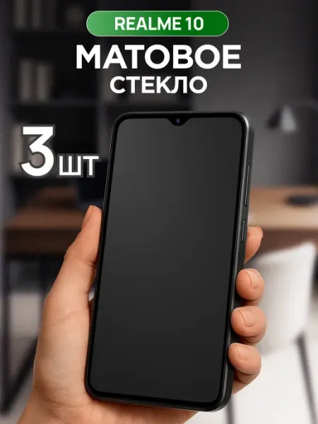 Защитное матовое стекло для Realme 10 LS