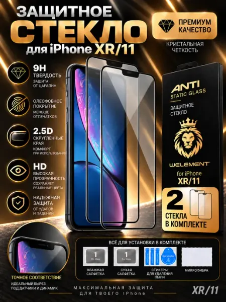 Защитное стекло iPhone 11 XR pro-i-shop