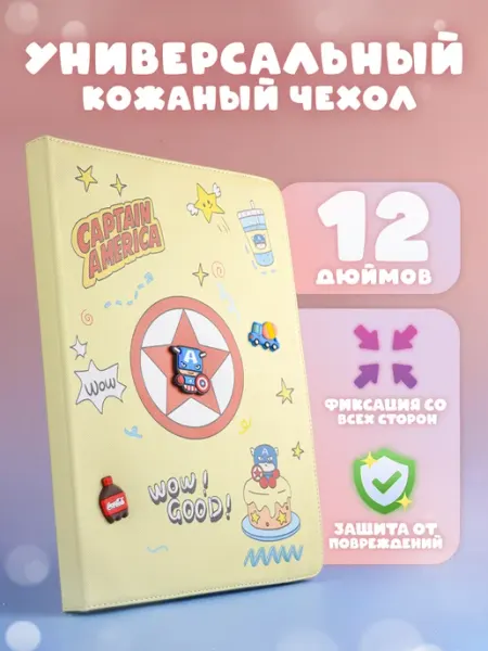 Чехол для планшета 12 дюймов детский капитан Америка