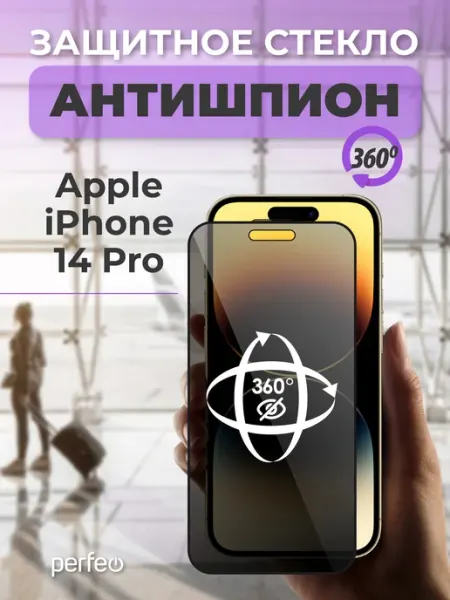 Защитное стекло на iPhone 14 Pro антишпион PERFEO