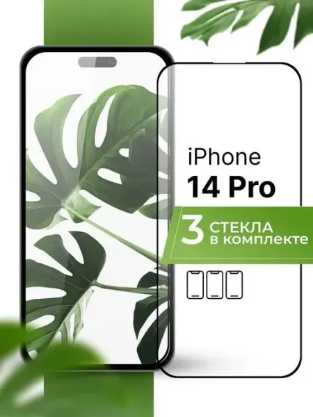 Защитное стекло на Айфон 14 Pro (3 шт) Yookie