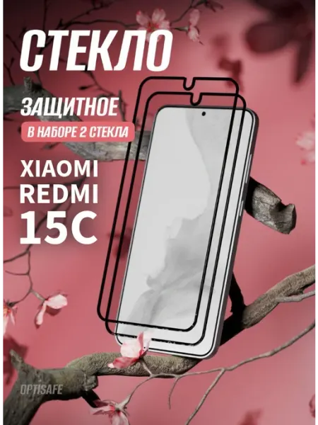 Защитное стекло на Xiaomi Redmi 15C optisafe.