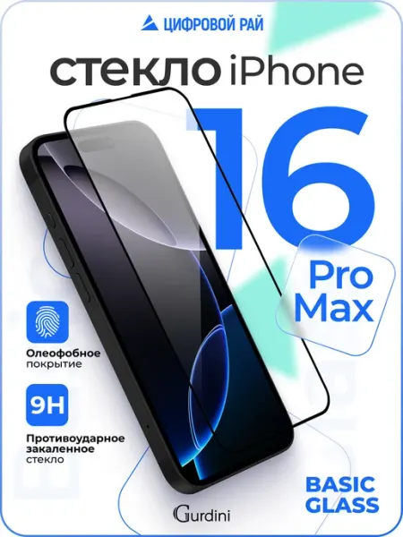 Защитное стекло на iPhone 16 Pro Max 6.9" Gurdini