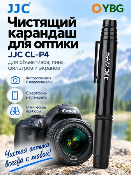 JJC Чистящий карандаш для объектива