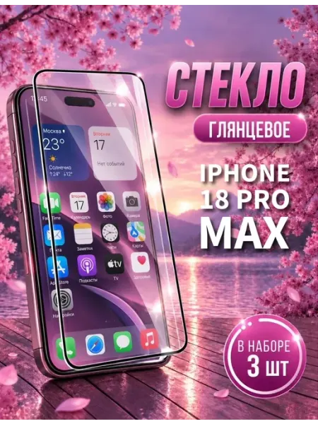 Защитное стекло на iPhone 18 Pro Max optisafe.
