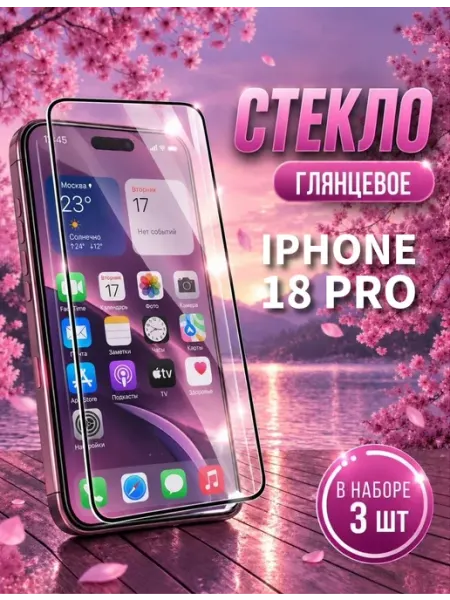 Защитное стекло на iPhone 18 Pro optisafe.