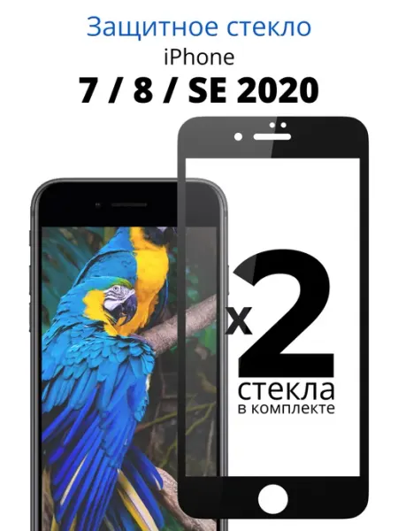 Защитное стекло для Айфон 7, 8, SE 2020 ACHILLES