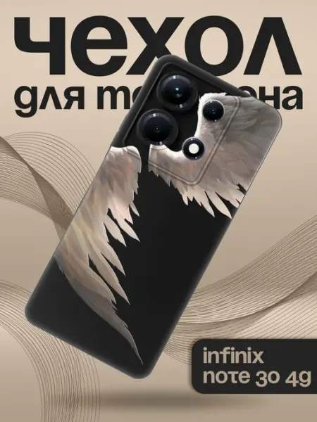 Чехол на Infinix Note 30 4G с принтом Крылья Allocase