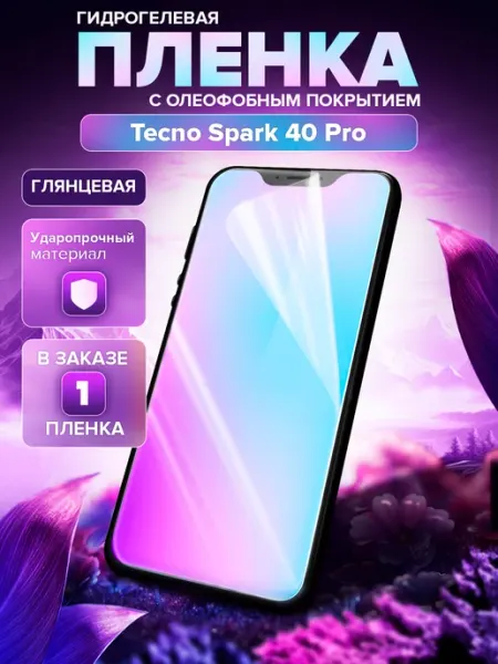 Гидрогелевая пленка Tecno Spark 40 Pro Пленки всем