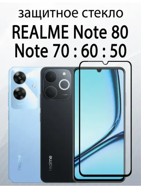 Защитное стекло на Realme Note 80, Note 70, Note 60, Note 50 SiM.Shop