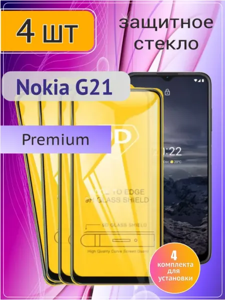 Защитное стекло на Nokia G21 4 шт 9D Стёкла GSM