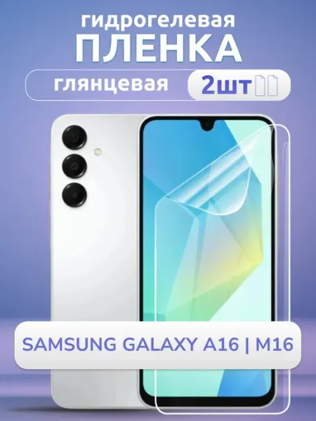 Пленка гидрогелевая защитная Samsung Galaxy A16 глянец 2 шт Nano Store