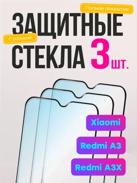 Защитное стекло Xiaomi Redmi A3 Редми А3 Frugly