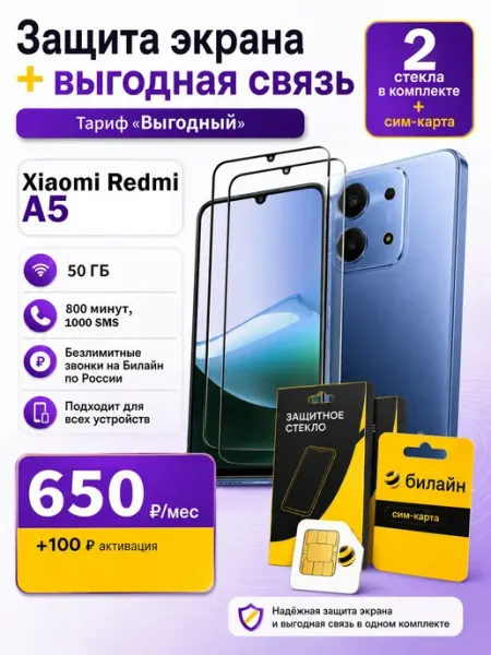 Защитное стекло на Xiaomi Redmi A5+ сим карта Билайн