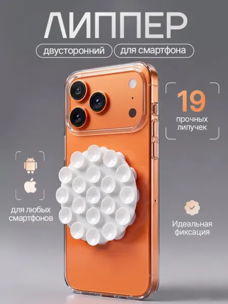 Держатель для телефона на чехол липпер присоска AOLA