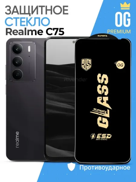 Защитное стекло на Realme C75 Rivender