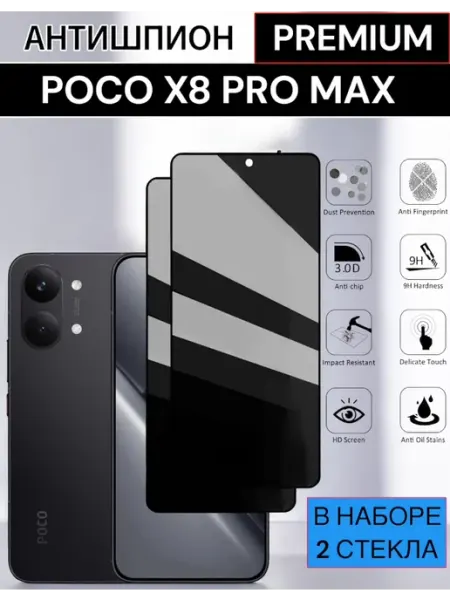 Защитное стекло Poco X8 Pro Max Антишпион Case-Market