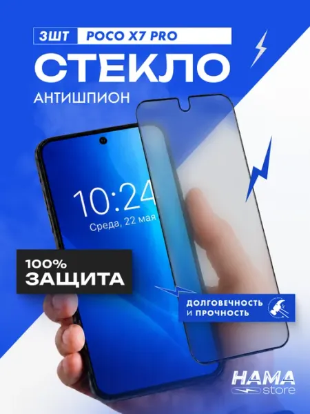 Защитное стекло антишпион на Poco X7 Pro Hama Store