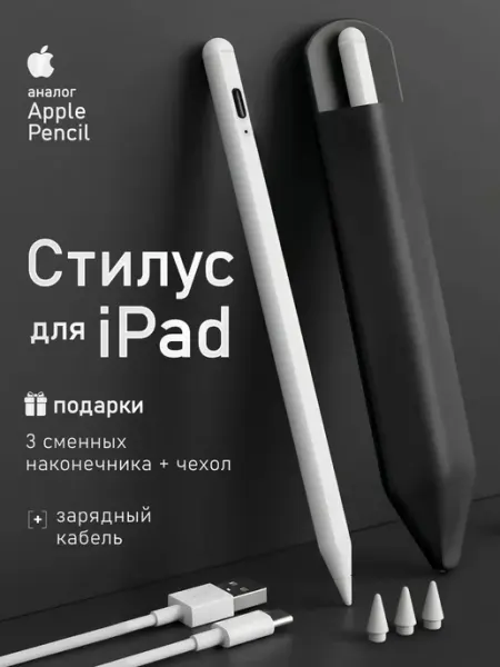 Стилус для iPad с функцией изменения толщины линии при для с