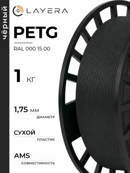 Пластик PETG, Чернильно-чёрный, RAL D2 000 15 00, 1 кг Layera