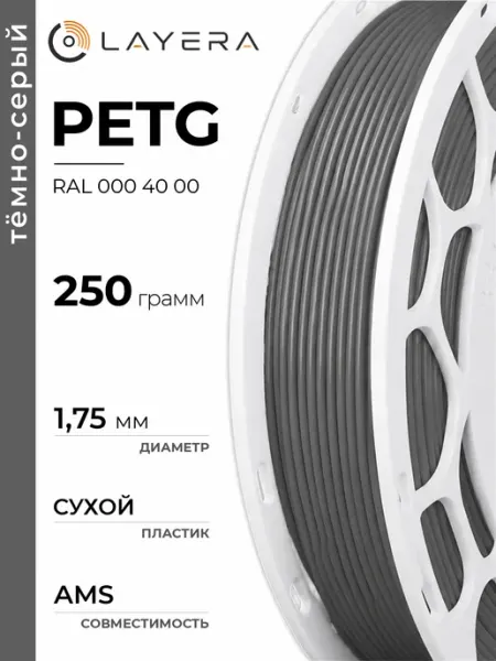 Пластик PETG, Тёмно-серый, RAL D2 000 40 00, 250 гр Layera