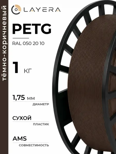 Пластик PETG, Тёмно-коричневый, RAL D2 050 20 10, 1 кг Layera