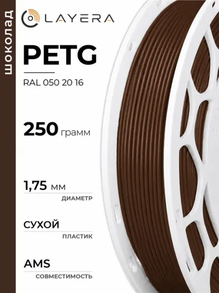 Пластик PETG, Шоколад, RAL D2 050 20 16, 250 гр Layera
