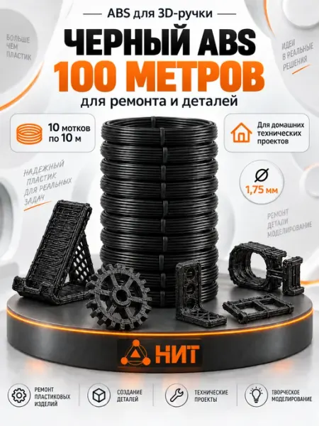 Пластик для 3д ручки abs черный стержни 3d набор 100 м НИТ