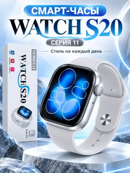 Смарт-часы WATCH S20 Series 11
